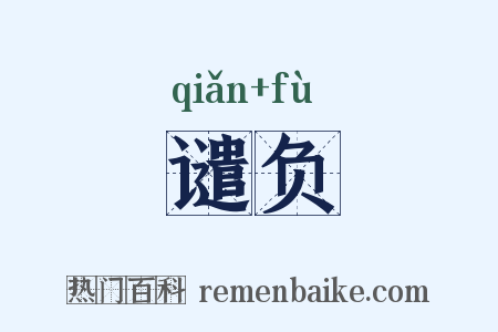 谴负是什么意思的图片